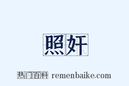 照奸是什么意思的图片